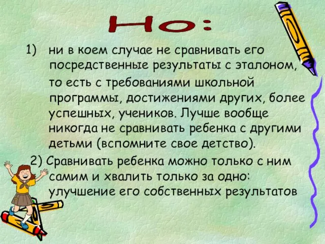 ни в коем случае не сравнивать его посредственные результаты с эталоном,