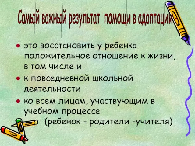 это восстановить у ребенка положительное отношение к жизни, в том числе