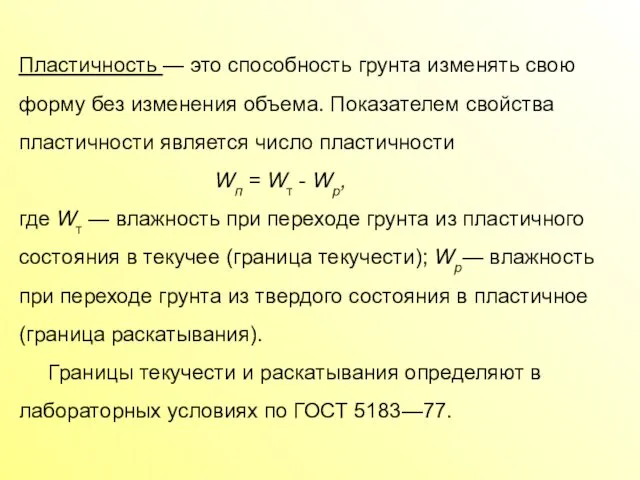 Пластичность — это способность грунта изменять свою форму без изменения объема.