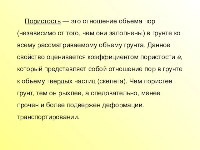 Пористость — это отношение объема пор (независимо от того, чем они