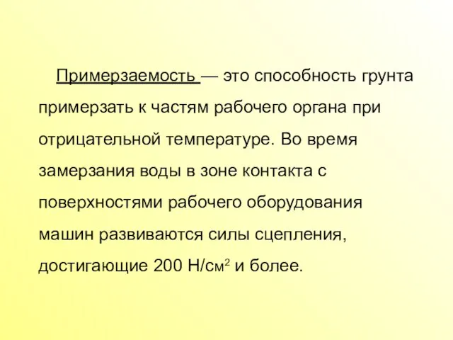 Примерзаемость — это способность грунта примерзать к частям рабочего органа при