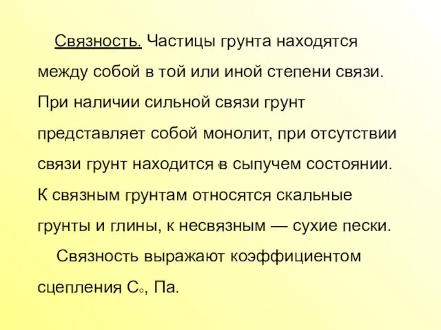 Связность. Частицы грунта находятся между собой в той или иной степени