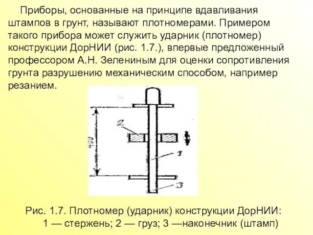 Приборы, основанные на принципе вдавливания штампов в грунт, называют плотномерами. Примером