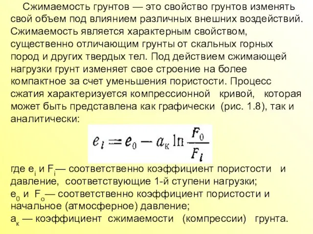 Сжимаемость грунтов — это свойство грунтов изменять свой объем под влиянием