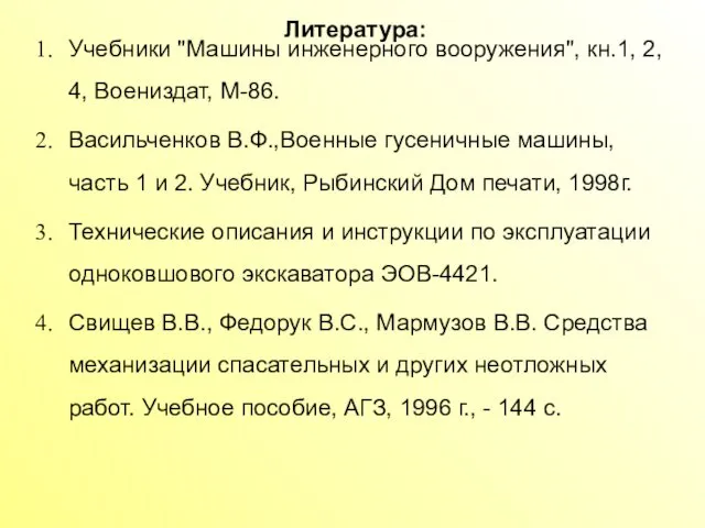 Литература: Учебники "Машины инженерного вооружения", кн.1, 2, 4, Воениздат, М-86. Васильченков