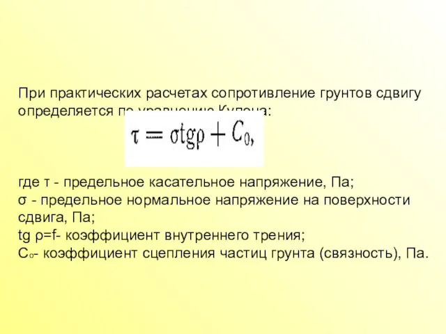 При практических расчетах сопротивление грунтов сдвигу определяется по уравнению Кулона: где
