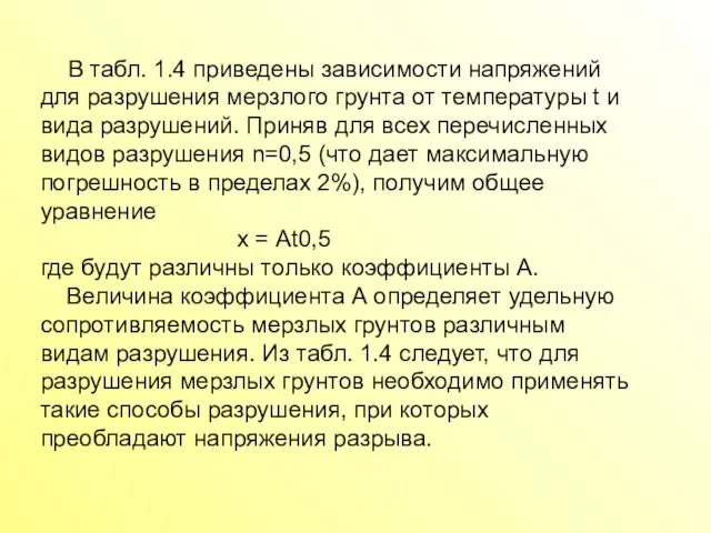 В табл. 1.4 приведены зависимости напряжений для разруше­ния мерзлого грунта от