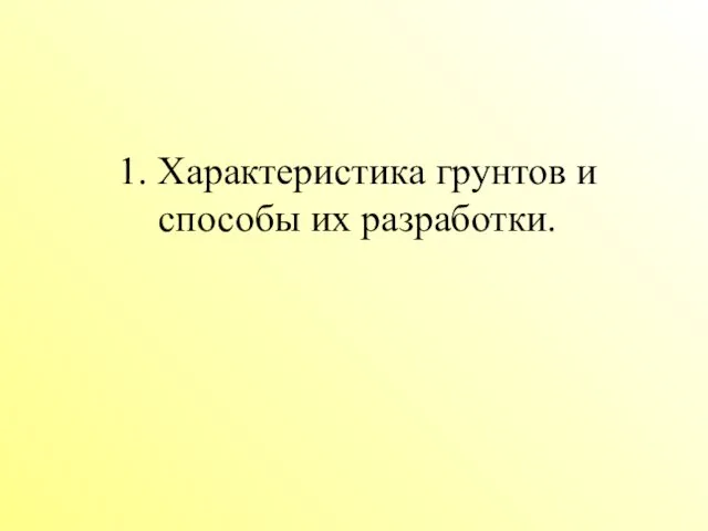 1. Характеристика грунтов и способы их разработки.