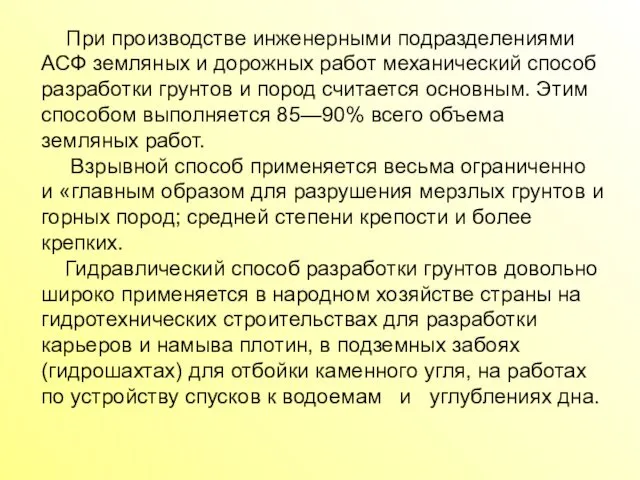 При производстве инженерными подразделениями АСФ земляных и дорожных работ механический способ