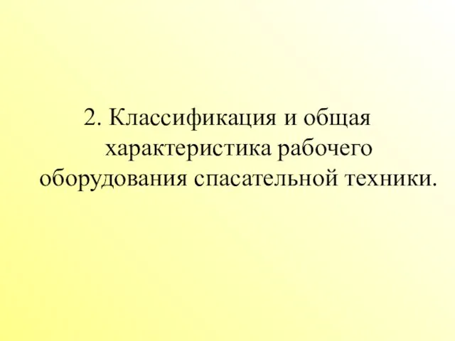 2. Классификация и общая характеристика рабочего оборудования спасательной техники.