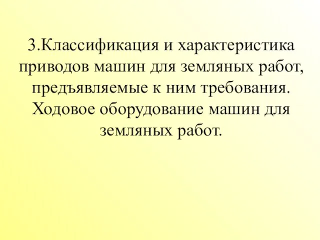 3.Классификация и характеристика приводов машин для земляных работ, предъявляемые к ним