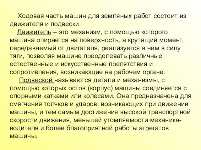 Ходовая часть машин для земляных работ состоит из движителя и подвески.