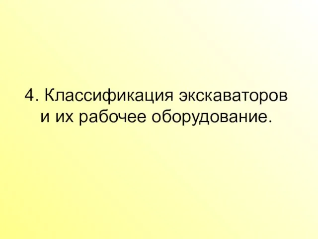 4. Классификация экскаваторов и их рабочее оборудование.