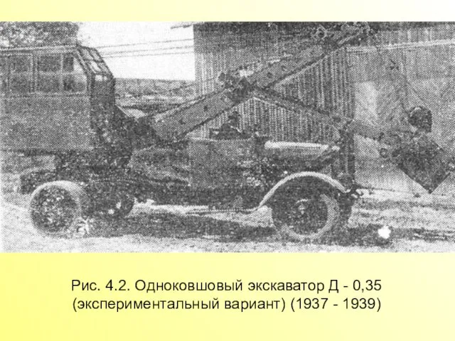 Рис. 4.2. Одноковшовый экскаватор Д - 0,35 (экспериментальный вариант) (1937 - 1939)