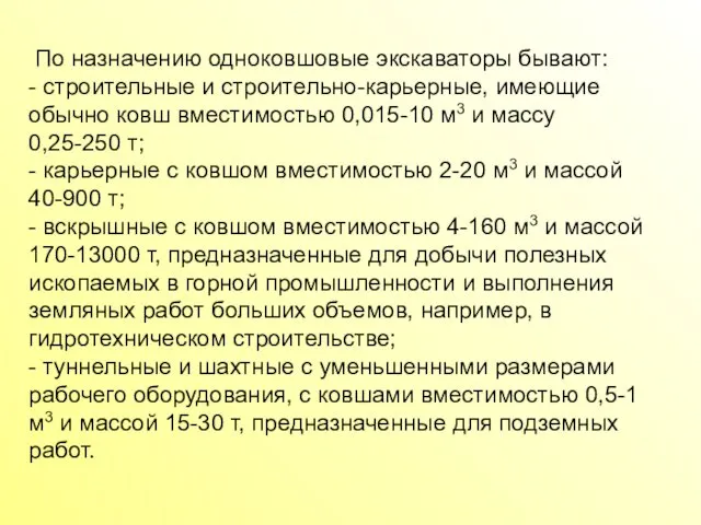 По назначению одноковшовые экскаваторы бывают: - строительные и строительно-карьерные, имеющие обычно