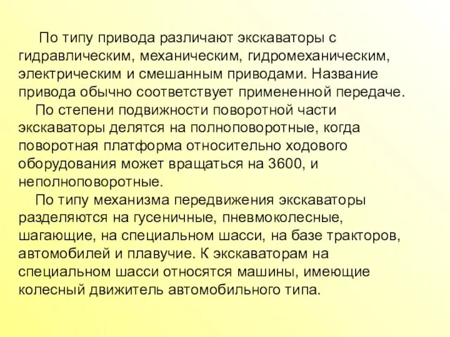 По типу привода различают экскаваторы с гидравлическим, механическим, гидромеханическим, электрическим и