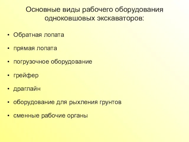 Основные виды рабочего оборудования одноковшовых экскаваторов: Обратная лопата прямая лопата погрузочное