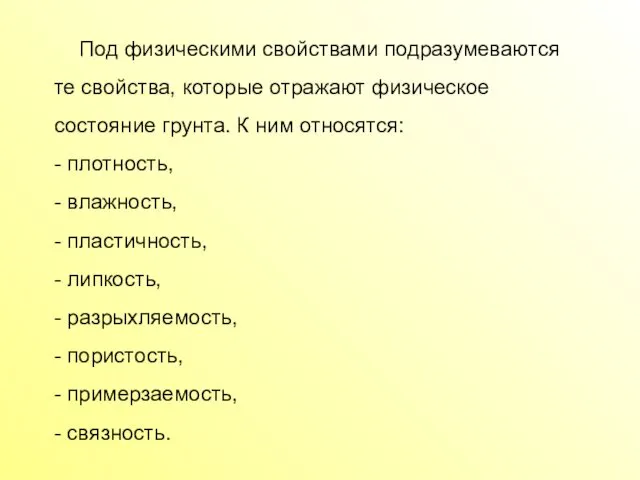 Под физическими свойствами подразумеваются те свойства, которые отражают физическое состояние грунта.