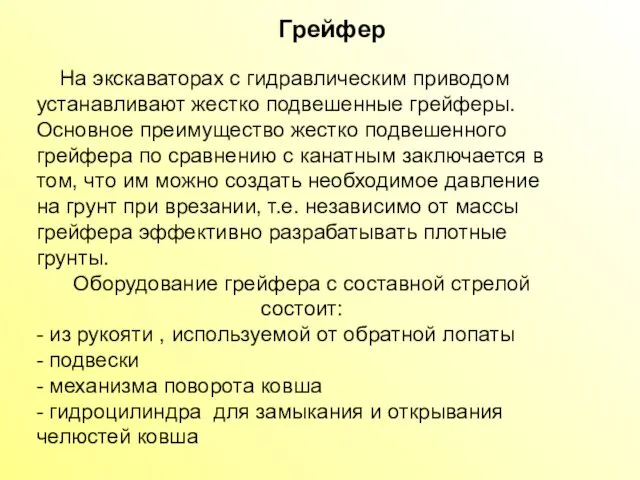 Грейфер На экскаваторах с гидравлическим приводом устанавливают жестко подвешенные грейферы. Основное