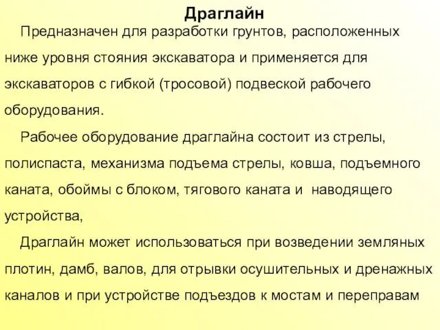 Драглайн Предназначен для разработки грунтов, расположенных ниже уровня стояния экскаватора и