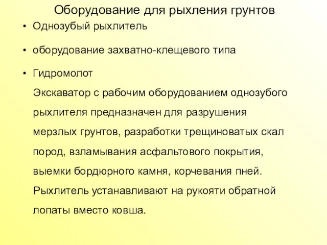 Оборудование для рыхления грунтов Однозубый рыхлитель оборудование захватно-клещевого типа Гидромолот Экскаватор