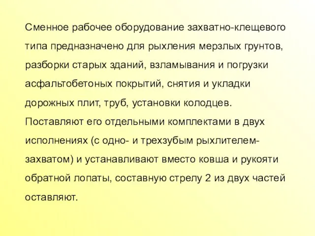 Сменное рабочее оборудование захватно-клещевого типа предназначено для рыхления мерзлых грунтов, разборки