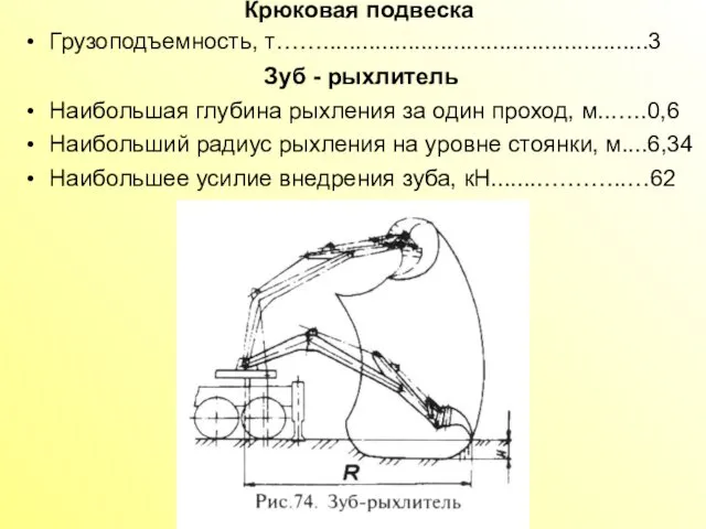 Крюковая подвеска Грузоподъемность, т……..................................................3 Зуб - рыхлитель Наибольшая глубина рыхления за