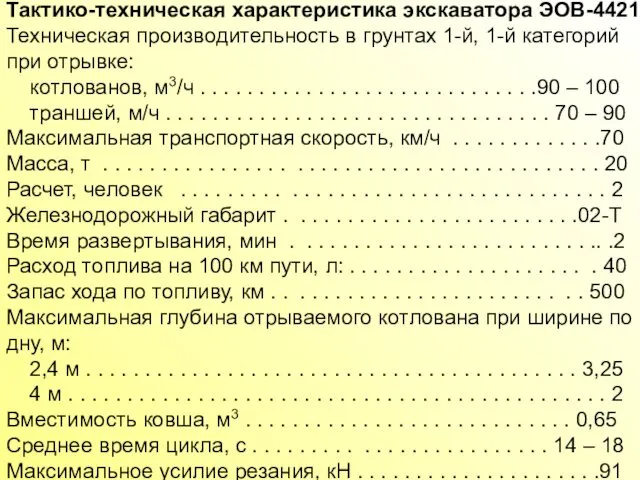 Тактико-техническая характеристика экскаватора ЭОВ-4421 Техническая производительность в грунтах 1-й, 1-й категорий