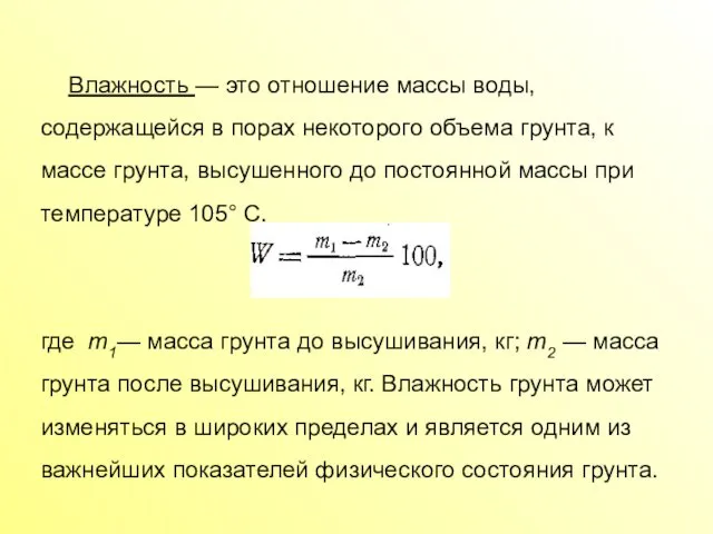 Влажность — это отношение массы воды, содержащейся в порах некоторого объема