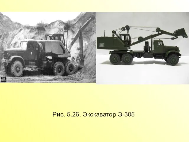 Рис. 5.26. Экскаватор Э-305