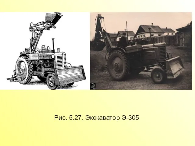 Рис. 5.27. Экскаватор Э-305