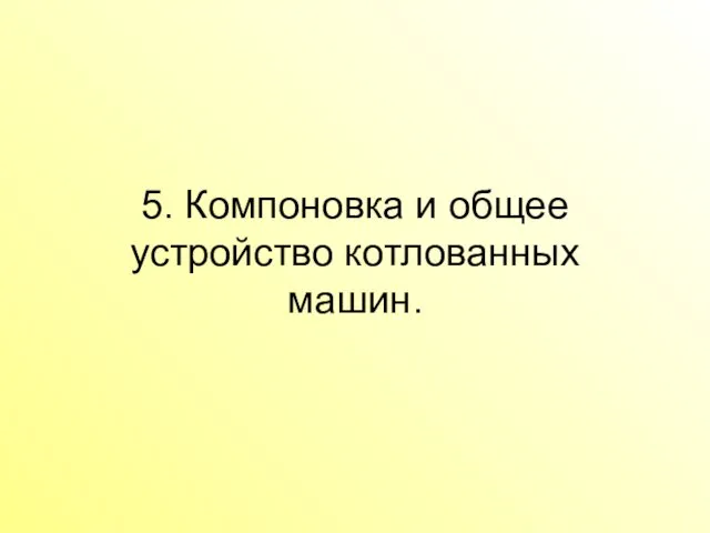 5. Компоновка и общее устройство котлованных машин.