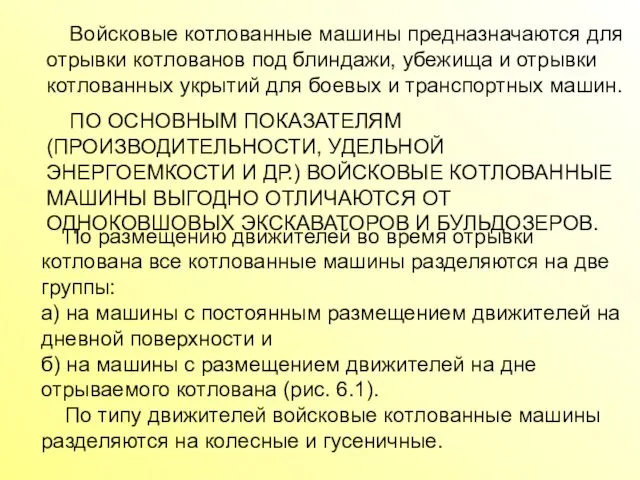 Войсковые котлованные машины предназначаются для отрывки котлованов под блиндажи, убежища и