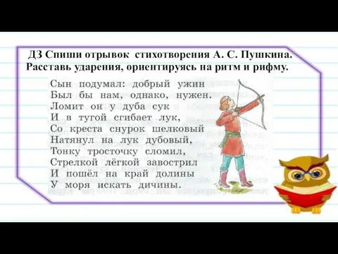 ДЗ Спиши отрывок стихотворения А. С. Пушкина. Расставь ударения, ориентируясь на ритм и рифму.