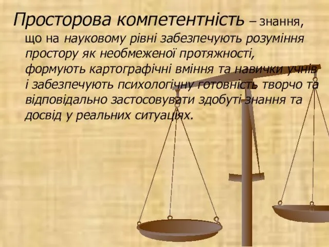 Просторова компетентність – знання, що на науковому рівні забезпечують розуміння простору