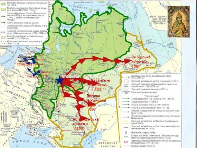 Казанське ханство 1552 Астраханське ханство 1556 Велика Ногайська Орда 1556 Сибірське