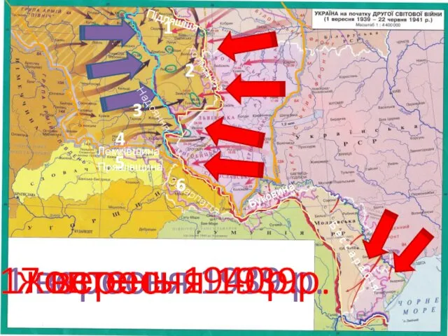 1 вересня 1939 р. 17 вересня 1939р. жовтень 1940р. Б е