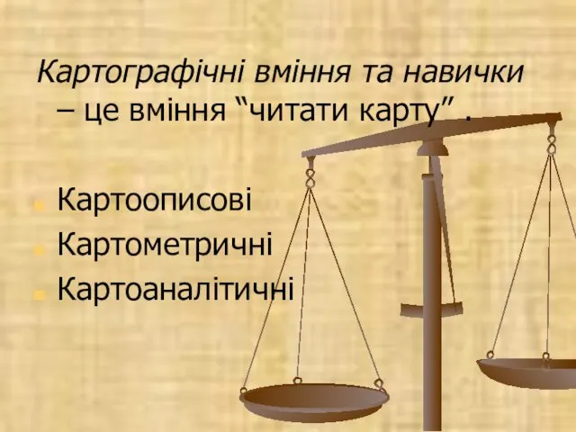 Картографічні вміння та навички – це вміння “читати карту” . Картоописові Картометричні Картоаналітичні