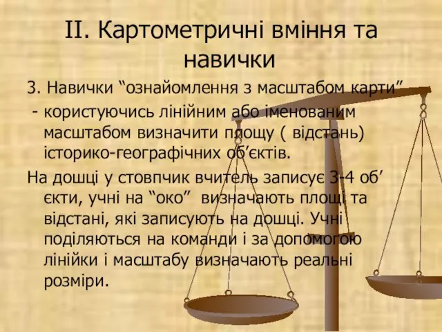 II. Картометричні вміння та навички 3. Навички “ознайомлення з масштабом карти”