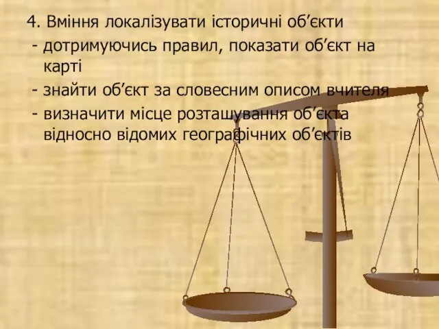 4. Вміння локалізувати історичні об’єкти - дотримуючись правил, показати об’єкт на