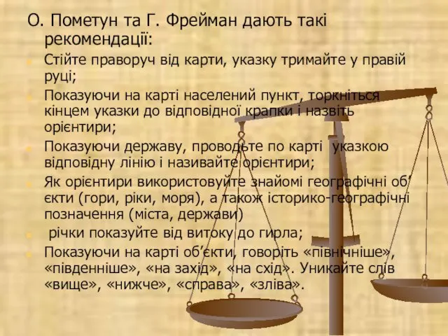 О. Пометун та Г. Фрейман дають такі рекомендації: Стійте праворуч від