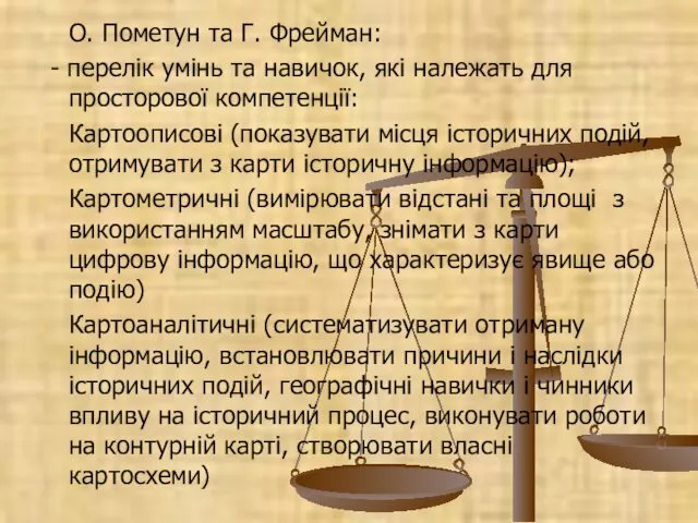 О. Пометун та Г. Фрейман: - перелік умінь та навичок, які