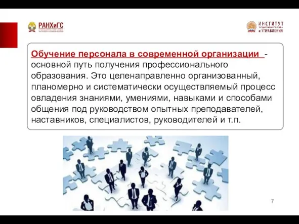 Обучение персонала в современной организации - основной путь получения профессионального образования.