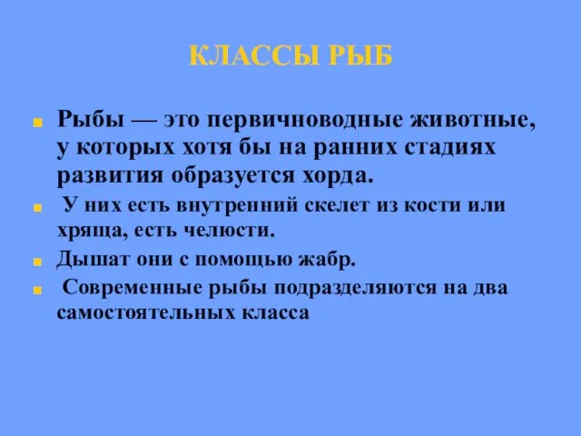 КЛАССЫ РЫБ Рыбы — это первичноводные животные, у которых хотя бы