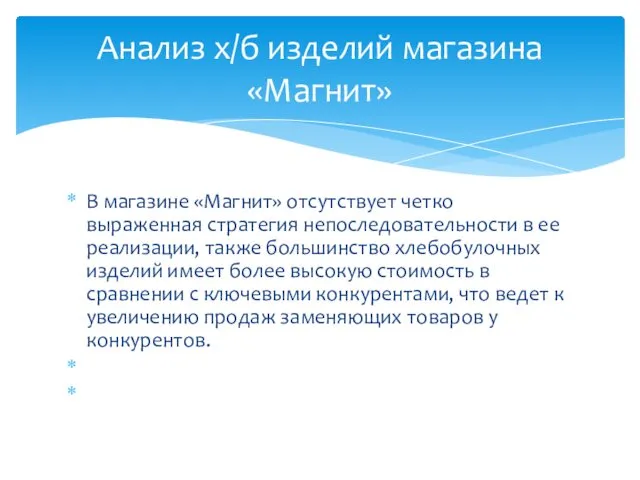 В магазине «Магнит» отсутствует четко выраженная стратегия непоследовательности в ее реализации,