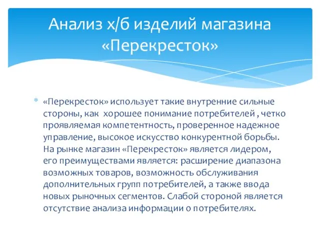 «Перекресток» использует такие внутренние сильные стороны, как хорошее понимание потребителей ,