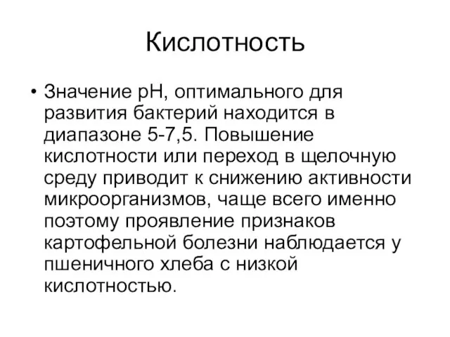 Кислотность Значение рН, оптимального для развития бактерий находится в диапазоне 5-7,5.