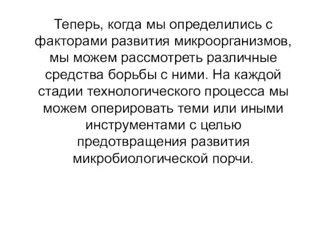 Теперь, когда мы определились с факторами развития микроорганизмов, мы можем рассмотреть