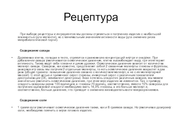 Рецептура При выборе рецептуры и ингредиентов мы должны стремиться к получению