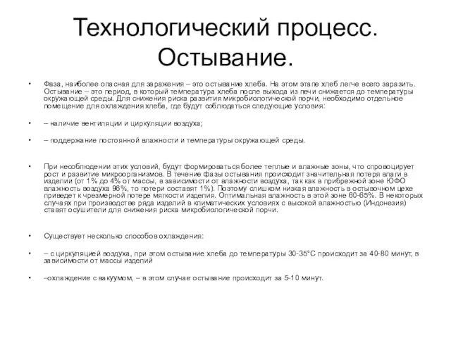 Технологический процесс. Остывание. Фаза, наиболее опасная для заражения – это остывание